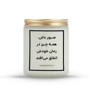 صبور باش، همه چیز در زمان خودش اتفاق می‌افتد