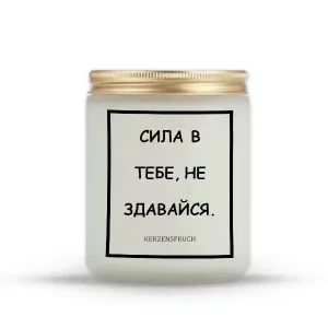 "СИЛА В ТЕБЕ, НЕ ЗДАВАЙСЯ."