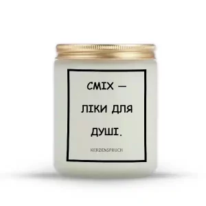 "СМІХ — ЛІКИ ДЛЯ ДУШІ."