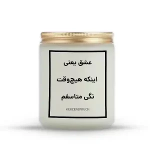 عشق یعنی اینکه هیچ‌وقت نگی متاسفم