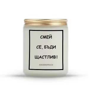 „СМЕЙ СЕ, БЪДИ ЩАСТЛИВ!“