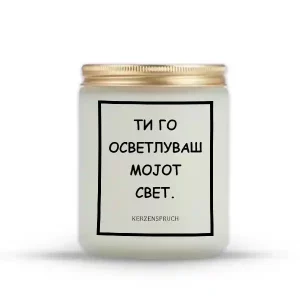 ТИ ГО ОСВЕТЛУВАШ МОЈОТ СВЕТ.