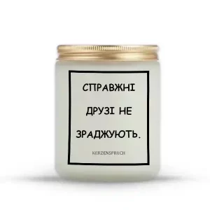 "СПРАВЖНІ ДРУЗІ НЕ ЗРАДЖУЮТЬ."