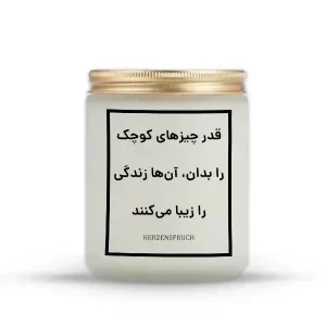 قدر چیزهای کوچک را بدان، آن‌ها زندگی را زیبا می‌کنند