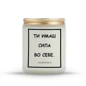 ТИ ИМАШ СИЛА ВО СЕБЕ.