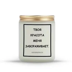 "ТВОЯ КРАСОТА МЕНЯ ЗАВОРАЖИВАЕТ."