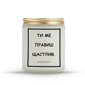 „ТИ МЕ ПРАВИШ ЩАСТЛИВ.“