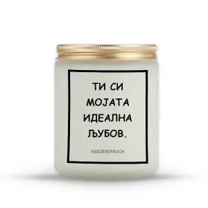 ТИ СИ МОЈАТА ИДЕАЛНА ЉУБОВ.