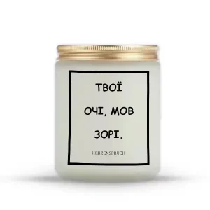"ТВОЇ ОЧІ, МОВ ЗОРІ."