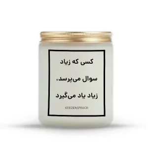 کسی که زیاد سوال می‌پرسد، زیاد یاد می‌گیرد