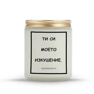 „ТИ СИ МОЕТО ИЗКУШЕНИЕ.“