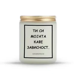 ТИ СИ МОЈАТА КАФЕ ЗАВИСНОСТ.