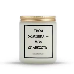 "ТВОЯ УСМІШКА — МОЯ СЛАБКІСТЬ."
