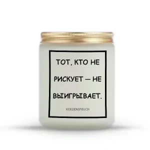 "ТОТ, КТО НЕ РИСКУЕТ — НЕ ВЫИГРЫВАЕТ."