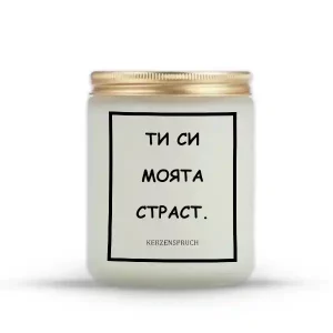 „ТИ СИ МОЯТА СТРАСТ.“