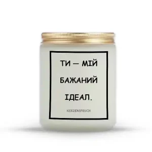 "ТИ — МІЙ БАЖАНИЙ ІДЕАЛ."