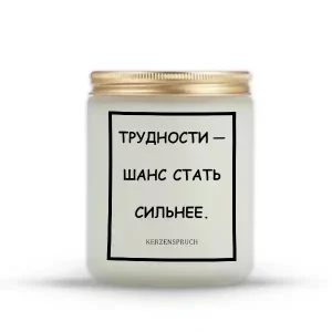 "ТРУДНОСТИ — ШАНС СТАТЬ СИЛЬНЕЕ."