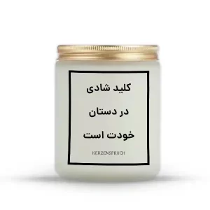 کلید شادی در دستان خودت است