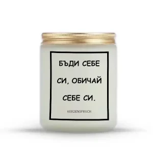 „БЪДИ СЕБЕ СИ, ОБИЧАЙ СЕБЕ СИ.“