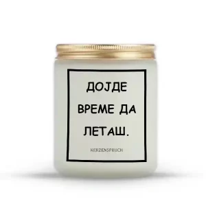 ДОЈДЕ ВРЕМЕ ДА ЛЕТАШ.