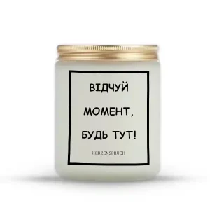 "ВІДЧУЙ МОМЕНТ, БУДЬ ТУТ!"