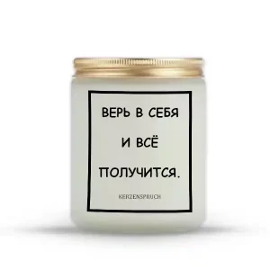 "ВЕРЬ В СЕБЯ И ВСЁ ПОЛУЧИТСЯ."