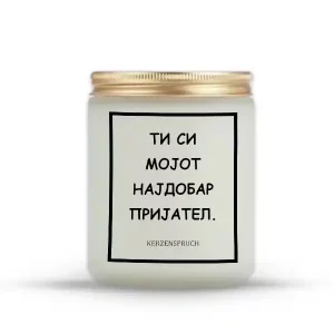 ТИ СИ МОЈОТ НАЈДОБАР ПРИЈАТЕЛ.