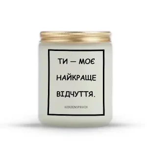"ТИ — МОЄ НАЙКРАЩЕ ВІДЧУТТЯ."