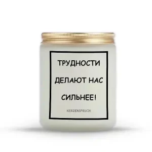 "ТРУДНОСТИ ДЕЛАЮТ НАС СИЛЬНЕЕ!"
