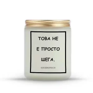 „ТОВА НЕ Е ПРОСТО ШЕГА.“