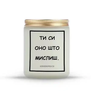 ТИ СИ ОНО ШТО МИСЛИШ.