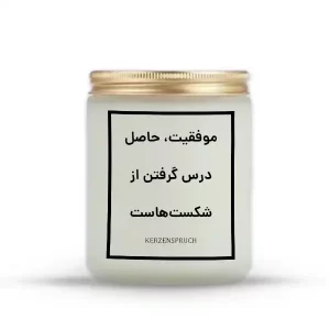 موفقیت، حاصل درس گرفتن از شکست‌هاست