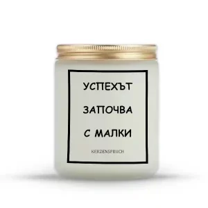 „УСПЕХЪТ ЗАПОЧВА С МАЛКИ СТЪПКИ.“