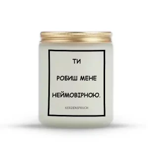 "ТИ РОБИШ МЕНЕ НЕЙМОВІРНОЮ."
