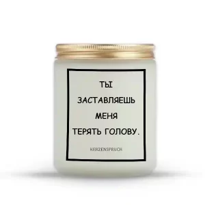 "ТЫ ЗАСТАВЛЯЕШЬ МЕНЯ ТЕРЯТЬ ГОЛОВУ."