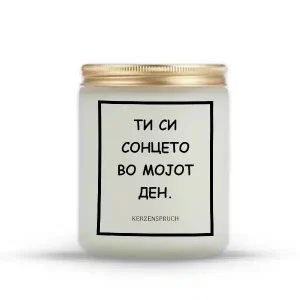 ТИ СИ СОНЦЕТО ВО МОЈОТ ДЕН.