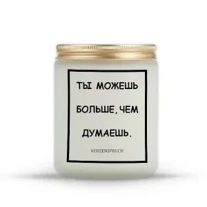 "ТЫ МОЖЕШЬ БОЛЬШЕ, ЧЕМ ДУМАЕШЬ."