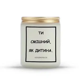 "ТИ СМІШНИЙ, ЯК ДИТИНА."