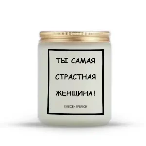 "ТЫ САМАЯ СТРАСТНАЯ ЖЕНЩИНА!"