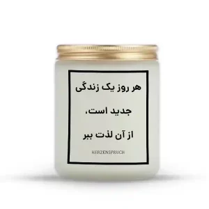 هر روز یک زندگی جدید است، از آن لذت ببر