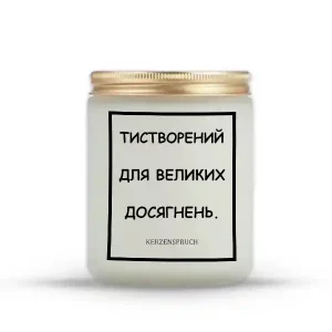 "ТИ СТВОРЕНИЙ ДЛЯ ВЕЛИКИХ ДОСЯГНЕНЬ."