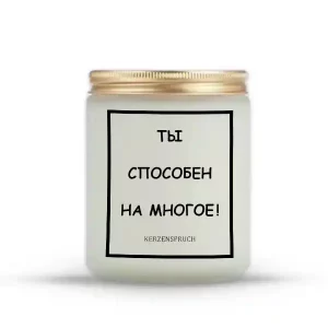 "ТЫ СПОСОБЕН НА МНОГОЕ!"