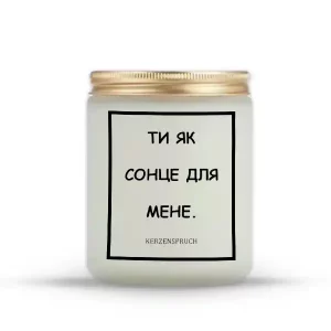 "ТИ ЯК СОНЦЕ ДЛЯ МЕНЕ."