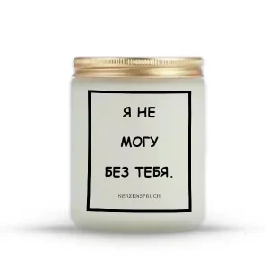 "Я НЕ МОГУ БЕЗ ТЕБЯ."