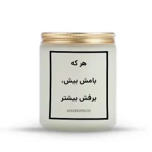 هر که بامش بیش، برفش بیشتر