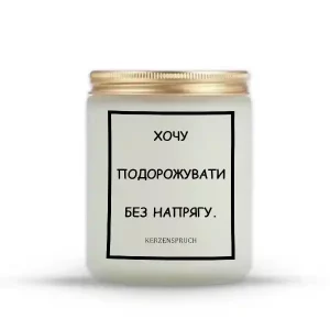 "ХОЧУ ПОДОРОЖУВАТИ БЕЗ НАПРЯГУ."