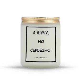 "Я ШУЧУ, НО СЕРЬЁЗНО!