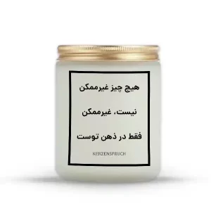 هیچ چیز غیرممکن نیست، غیرممکن فقط در ذهن توست