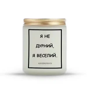 "Я НЕ ДУРНИЙ, Я ВЕСЕЛИЙ."