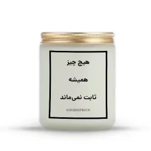 هیچ چیز همیشه ثابت نمی‌ماند